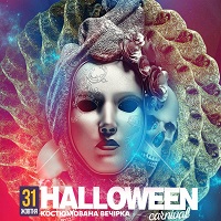 Вечірка Halloween @ Pasage Gartenberg