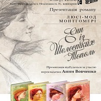 Презентація книжки Люсі-Мод Монтгомері «Енн із Шелестких Тополь»