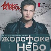 Презентація книжки Макса Кідрука «Жорстоке небо»