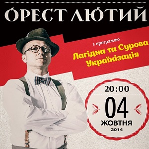Концерт Ореста Лютого «Лагідна та Сурова Українізація»