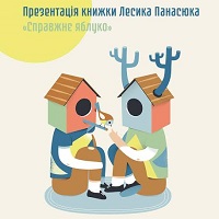 Презентація книжки Лесика Панасюка «Справжнє яблуко»