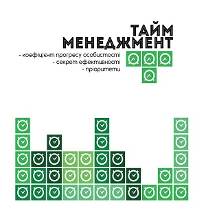 Лекція «Тайм-менеджмент. Секрети ефективності»