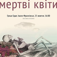 Гриця Ерде: виставка колажів «Мертві Квіти»