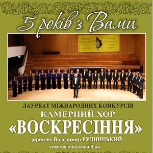 Ювелійний концерт з нагоди 5-річчя камерного хору «Воскресіння»