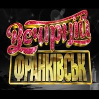 Вечірка «Вечірній Франківськ»