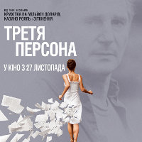 Фільм «Третя персона»