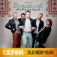 Вечірка Old New Year