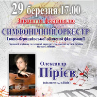 Закриття фестивалю професійного музичного мистецтва «Прикарпатська весна»