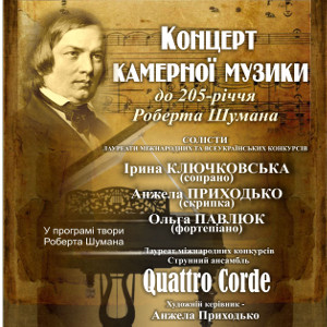 Концерт камерної музики до 205-річчя Роберта Шумана