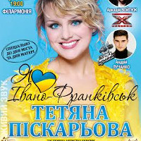 Концерт Тетяни Піскарьової «Я люблю Івано-Франківськ»