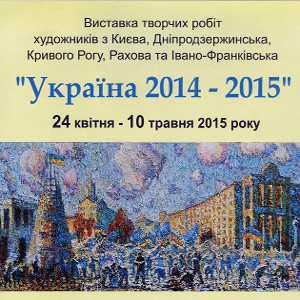 Виставка «Україна 2014 - 2015»