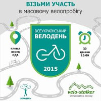 Всеукраїнська акція «Велодень 2015»