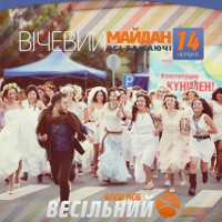 Весільний Флеш моб