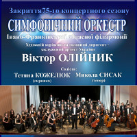 Закриття сезону: симфонічний оркестр філармонії
