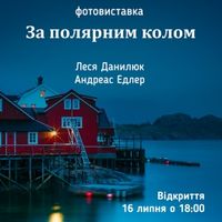 Фотовиставка «За полярним колом»