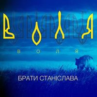 Презентація дебютного синглу гурту «Брати Станіслава»