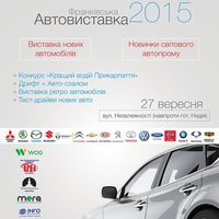 Франківська Автовиставка 2015