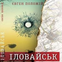 Презентація книжки Євгена Положія «Іловайськ»