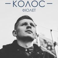 Концерт Колоса (гурт «Фіолет»)