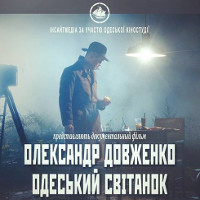 Фільм «Олександр Довженко. Одеський світанок»