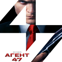 Фільм «Хітмен: Агент 47»