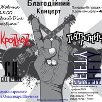 Благодійний рок-концерт: Сни Дріади, Патроничи, KроуZноуZ, Fifty/Fifty