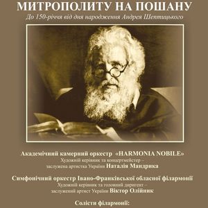 Концерт до 150-річчя від дня народження Андрея Шептицького