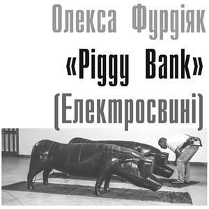 Арт-проект Олекси Фурдіяка Piggy Bank (Електросвині)
