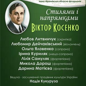 Концерт «Стилями і напрямками»