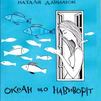 Презентація поетичної збірки Наталі Данилюк «Океан, що навиворіт»