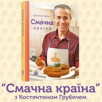 Презентація книги «Смачна країна» та кулінарний майстер-клас з Костянтином Грубичем
