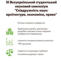 ІІІ Всеукраїнський студентський симпозіум «Співдружність наук: архітектура, економіка, право»