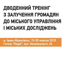 Тренінг «Залучення громадян до міського управління і міських досліджень»