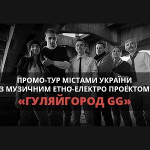 Концерт етно-електро проекту «Гуляйгород GG»