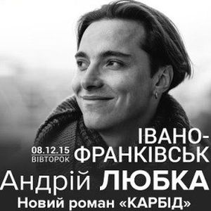 Андрій Любка презентує роман «Карбід»