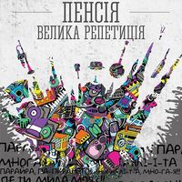 Вечірка «Пенсія. Велика репетиція»