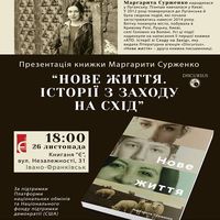 Презентація книжки Маргарити Сурженко «Нове життя. Історії з Заходу на Схід»