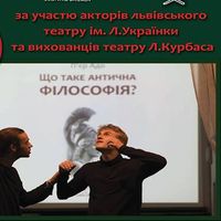 Презентація книги «Що таке антична філософія?» та вистава «Міф про печеру»