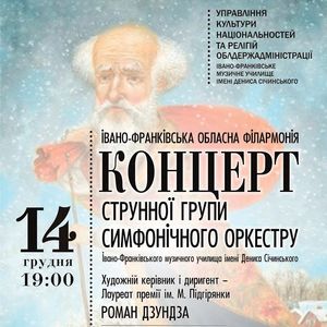 Концерт струнної групи симфонічного оркестру музичного училища