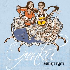 Концерт гурту «Оленки»