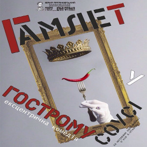 Вистава «Гамлет у гострому соусі» - Драмтеатр ім. Івана Франка