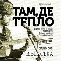 Арт-вечірка «Там, де тепло»