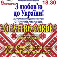 Концерт «З любов’ю до України!»