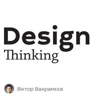 Презентація Віктора Вахрамєєва Design Thinking