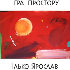 Виставка живопису Ярослава Ілько «Гра простору»