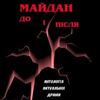 Презентація антології «Майдан до і після»