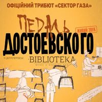 Концерт гурту «Педаль Достоєвского»