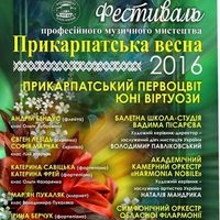 Концерт «Прикарпатський первоцівт - юні віртуози»