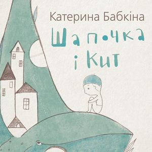 Презентація книжки Катерини Бабкіної «Шапочка і кит»