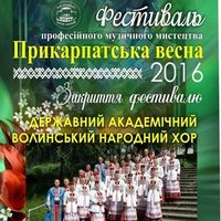 Концерт Державного академічного волинського народного хору